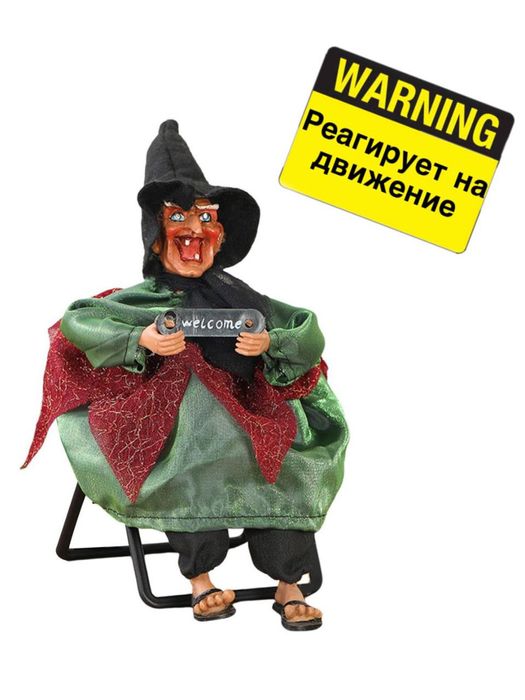 Фигурка ведьма "реагирует на звук"
