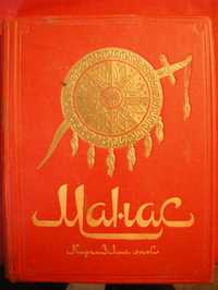 Книга Манас, Киргизский Эпос "Великий Поход"