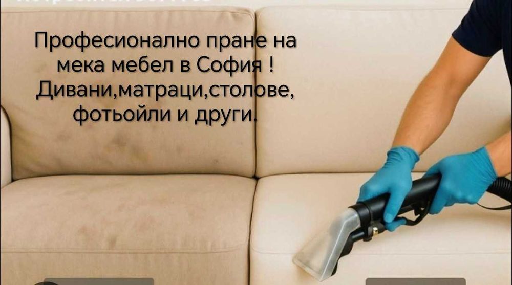 Професионално пране на мека мебел