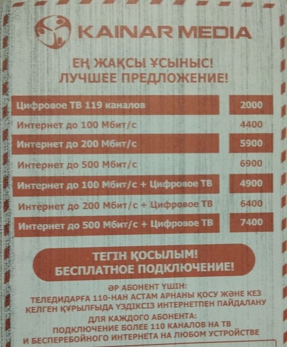 Высокоскоростной интернет от Кайнар