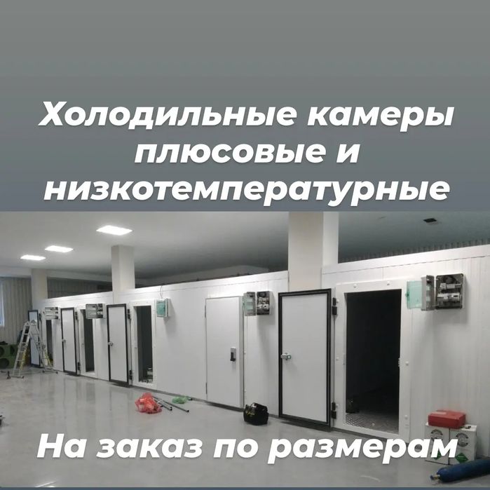 Холодильная морозильные промышленная камера агрегат оборудование