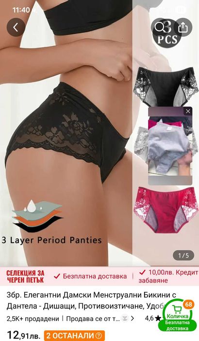 Гащи за онези женски дни
