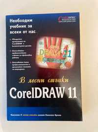 Учебник , Corel Draw 11 лесни стъпки