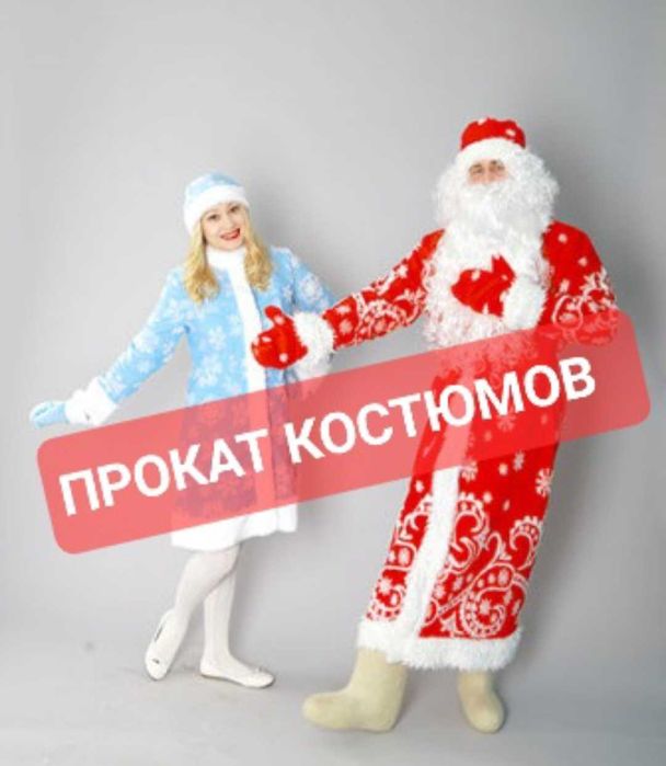 Дед Мороз и Снегурочка костюмы