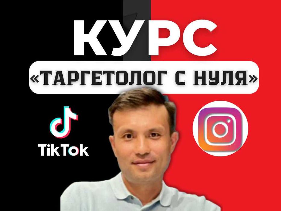 Обучаю таргету в ТикТок и Инстаграм. Онлайн.