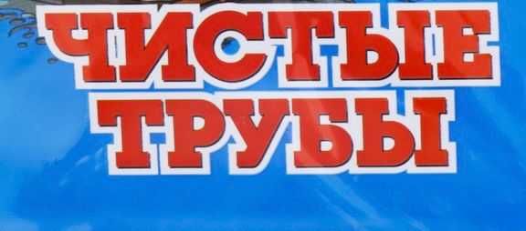 Чистка канализации 24/7