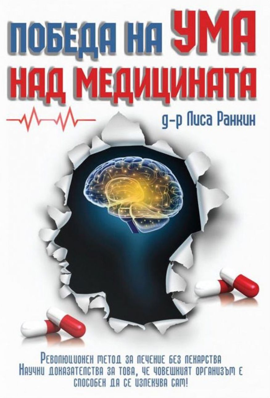 Наполеон Хил Мисли и Забогатявай Да прецакаш дявола книга книги