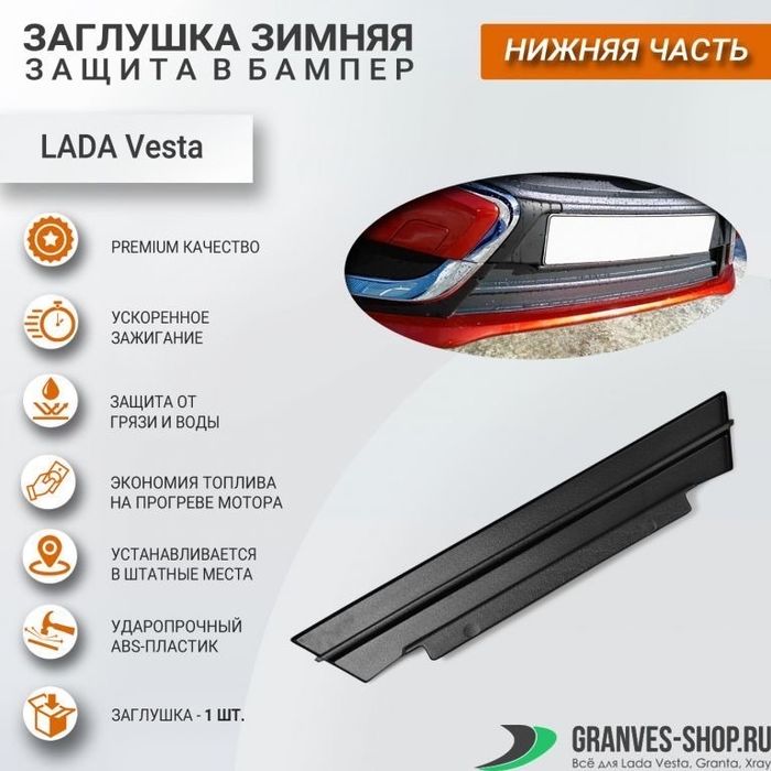 Продам зимнюю защиту радиатора на весту