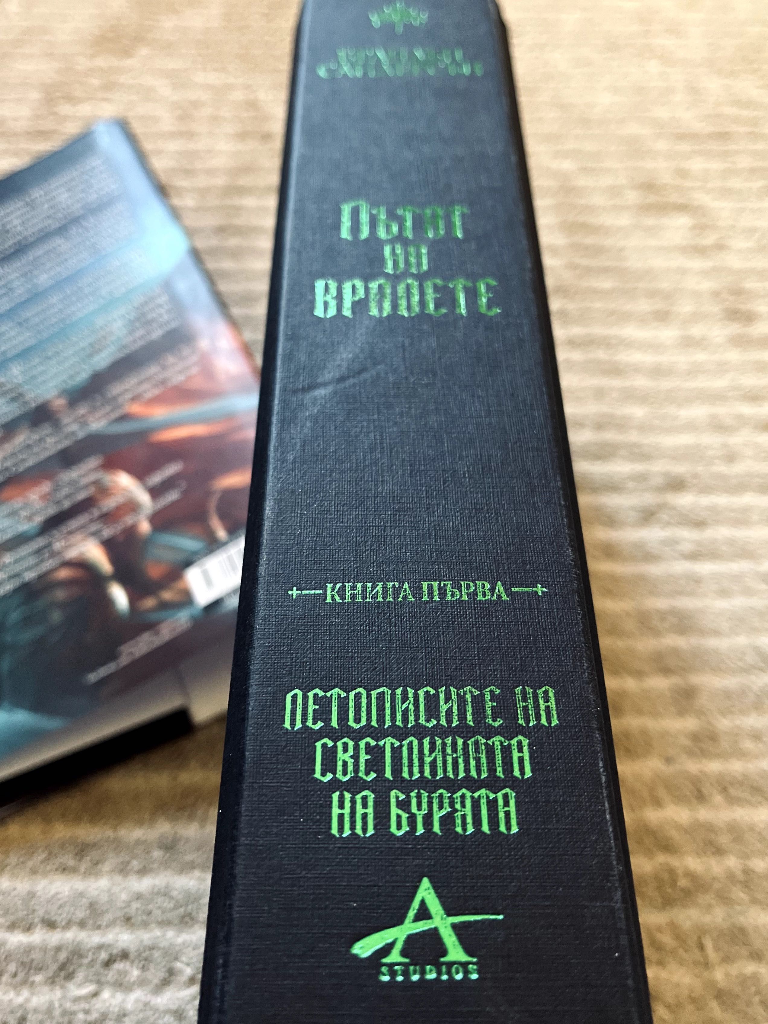 Пътят на кралете(The Way of Kings) - Брандън Сандърсън Книга