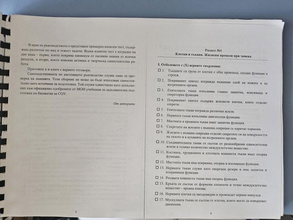 Учебник по Биологоя за кандидат-студенти