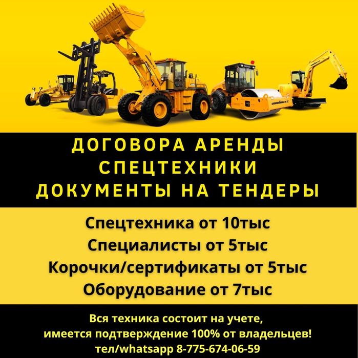 Договора аренды на спецтехнику на тендера и лицензии, трудовые ресурсы
