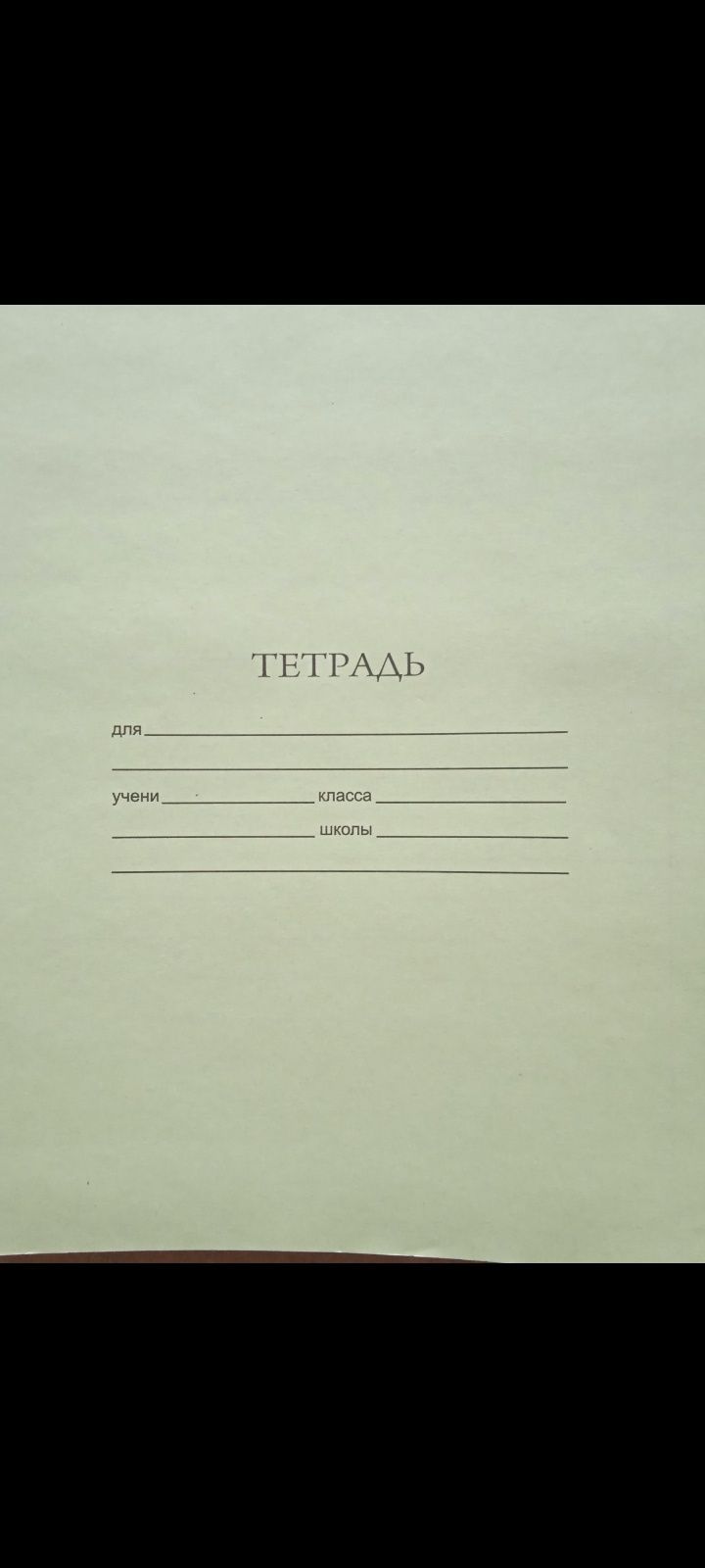 Школьные тетради.