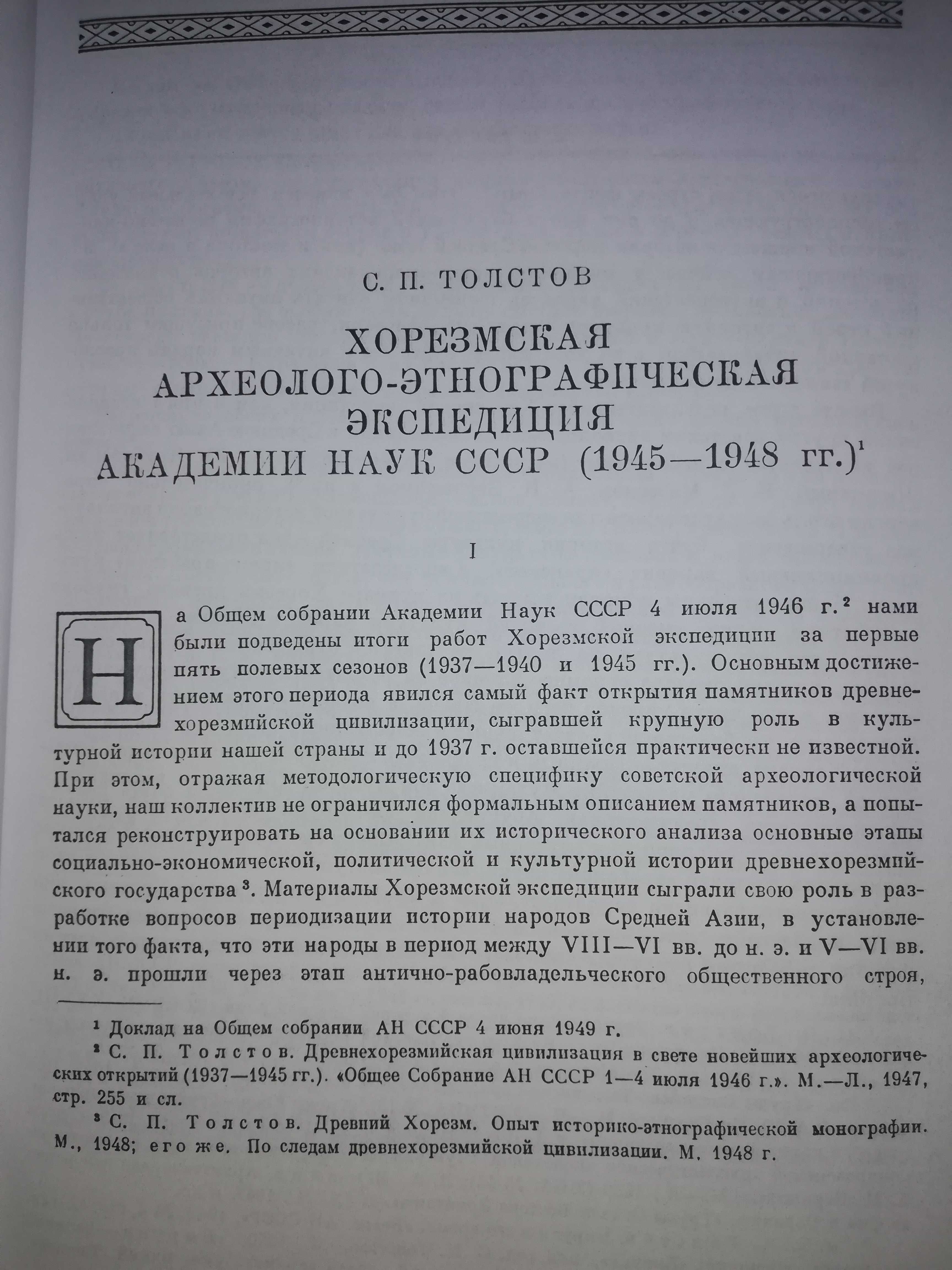 "Археологич. и Этнографич. работы Хорезмской Экспедиции" С.П. Толстова