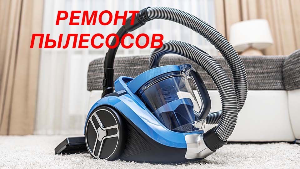 Ремонт пылеса,микроволновок