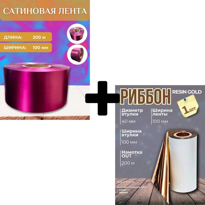 Набор для печати выпускных лент: золотистый  риббон и 200м ленты