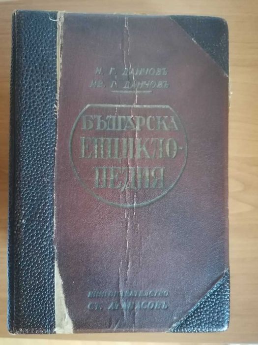 Оригиналната Българска енциклопедия от 1936 г., 1720 стр., Данчовъ
