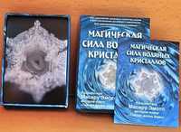 Невероятный набор "Магическая сила водяных кристаллов" Массару Эмото!