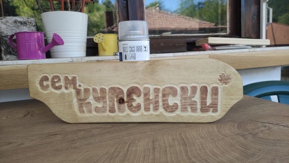 Изработка на дървени табели