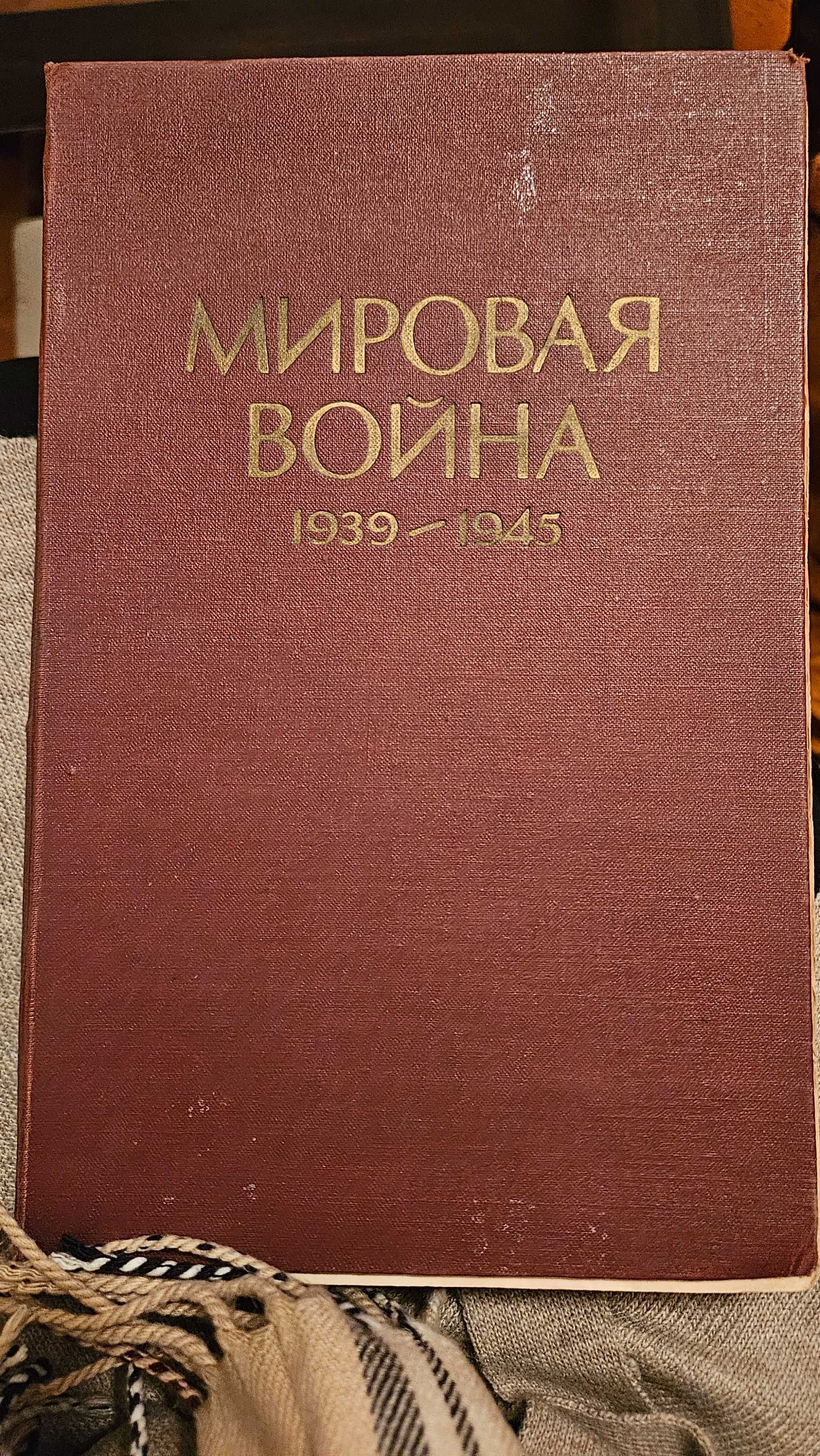 Книга МИРОВАЯ ВОЙНА 1939-1945