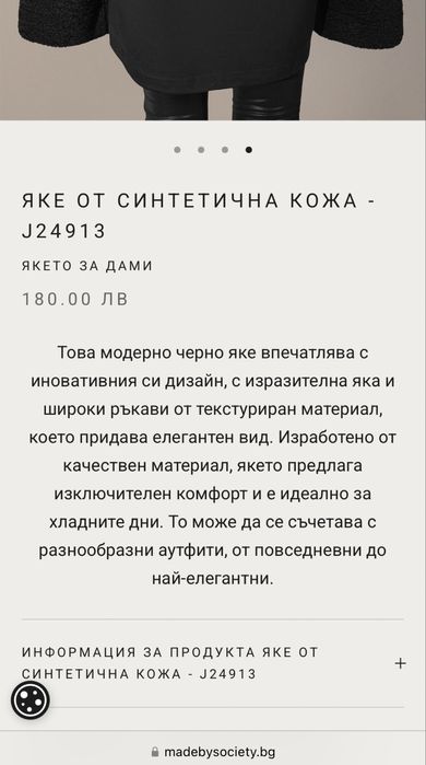 Яке / Ръкави Made By Society