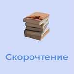 Скорочтение Караганда. Для детей от 4-12 лет. Дислексия. Логопед.
