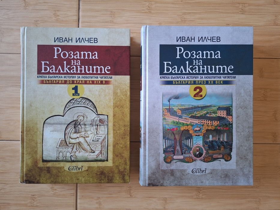"Розата на Балканите" 1+2, от проф. Иван Илчев