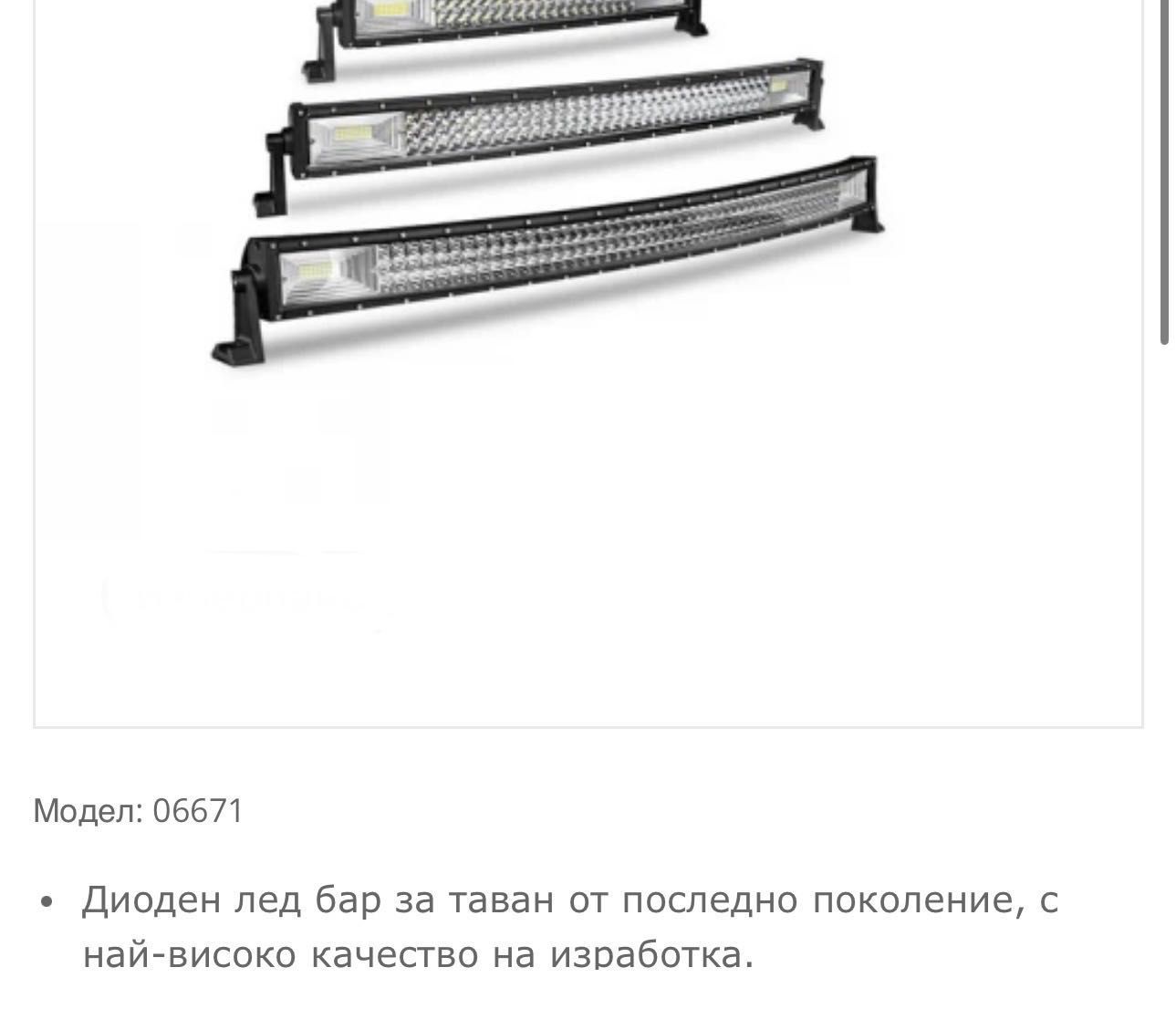 РАЗПРОДАЖБА лед бар /led bar468W -
82см