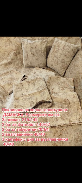 Покривала за холна гарнитура от дамаска
