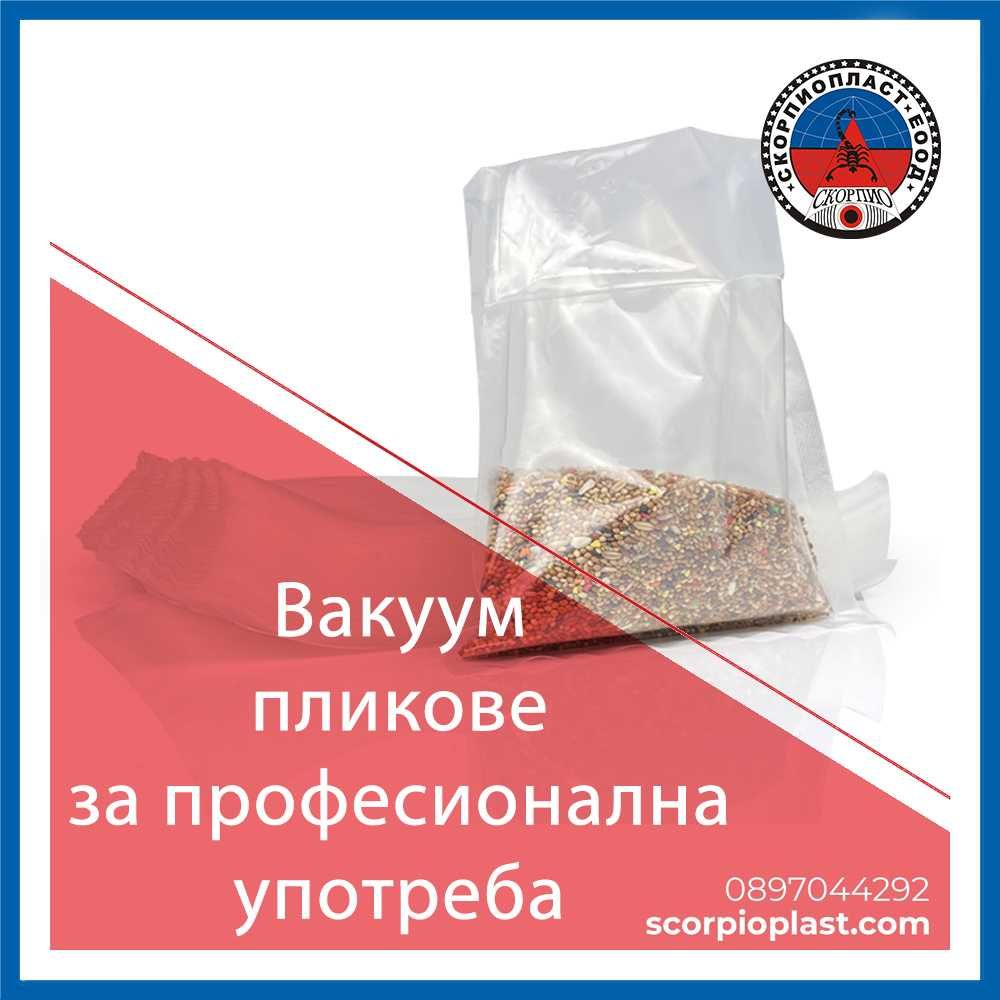 Вакуум пликове за професионална употреба