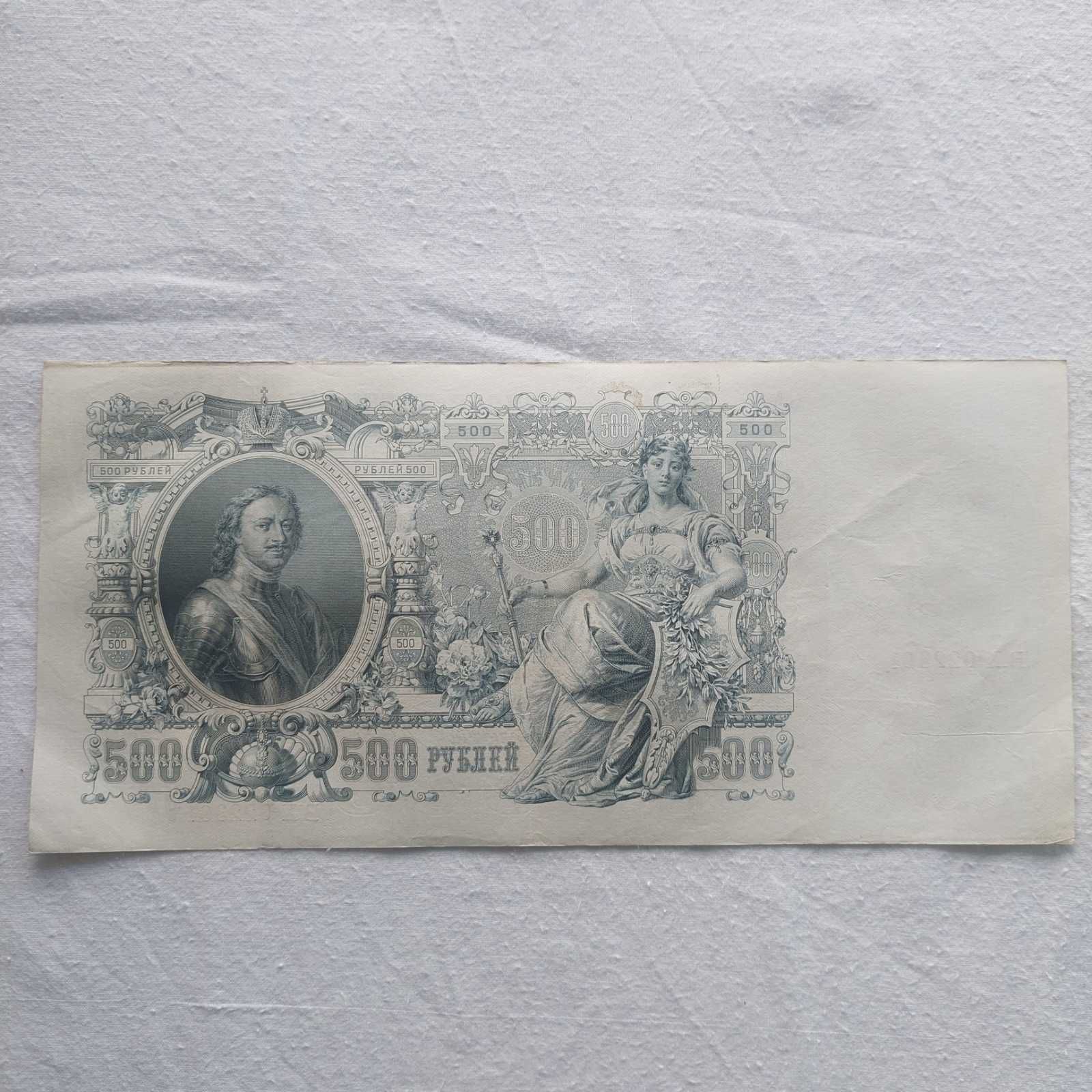 Банкноти от Русия/5,10,25,500 / 1909, 1912 г.