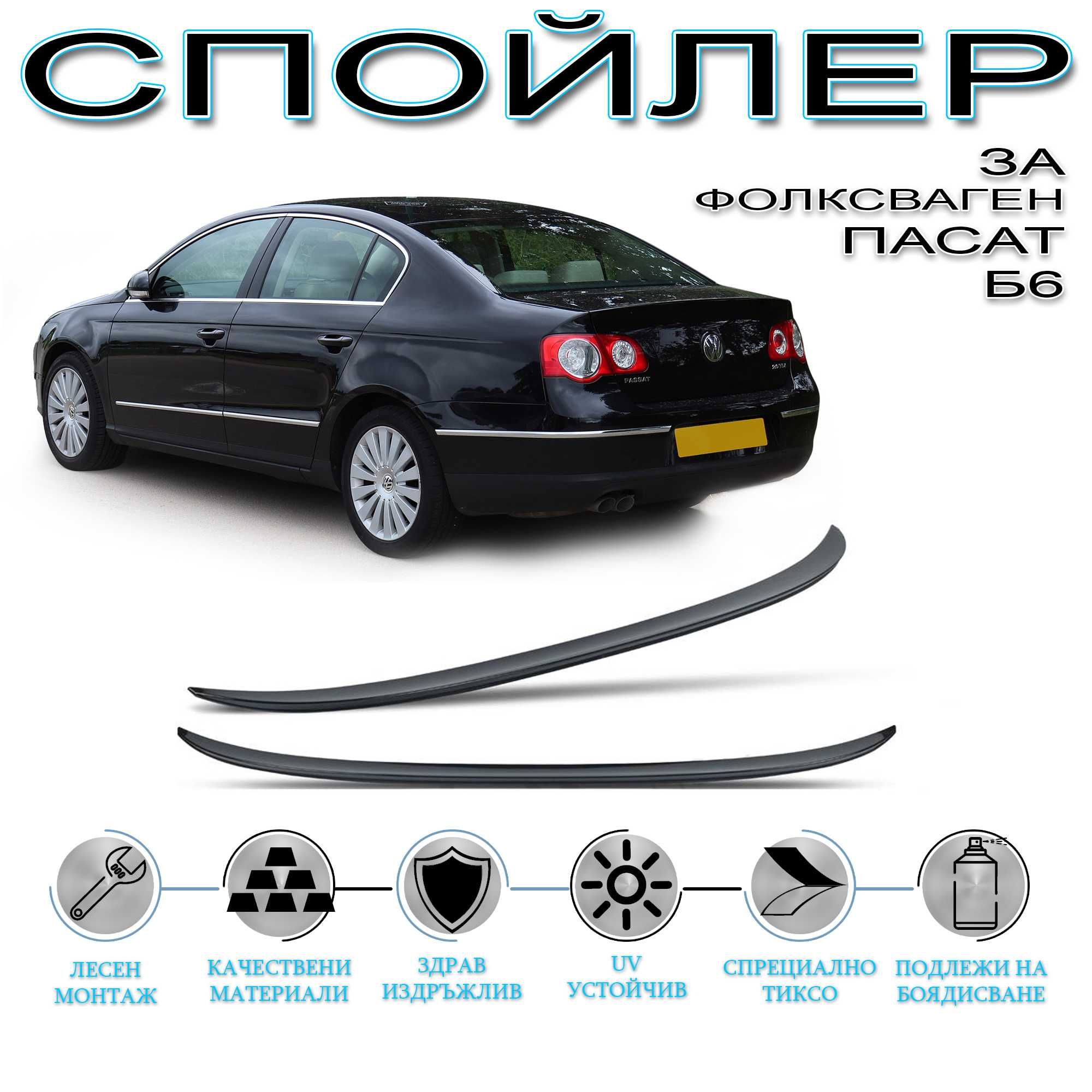 Заден лип спойлер за  VW PASSAT B6,B7,B8/ПасатТ Б6,Б7,Б8