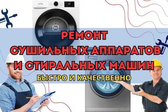 Ремонт Сушильных Аппаратов и Стиральных Машин. Гарантия до 1 года!