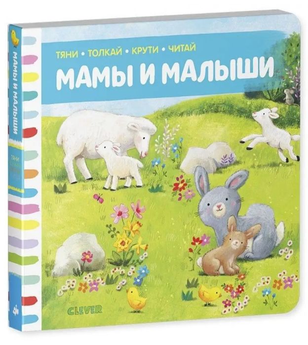 Тяни, толкай, крути, читай. Книжка игрушка Мамы и малыши.