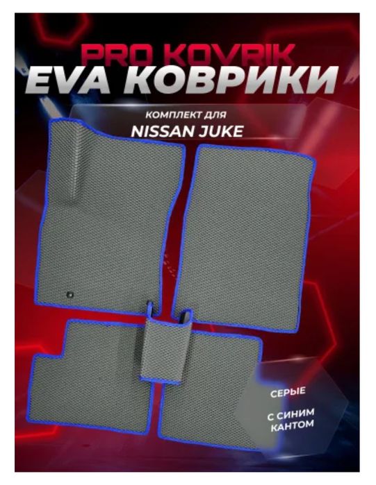 Коврики ева на ниссан жук 10-19 год
