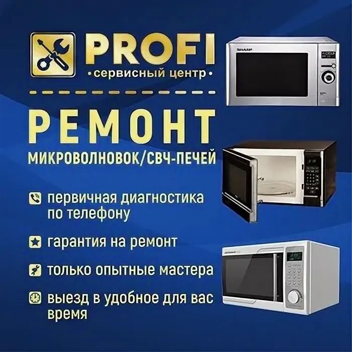 Ремонт микроволновок и духовых печей любой сложности: