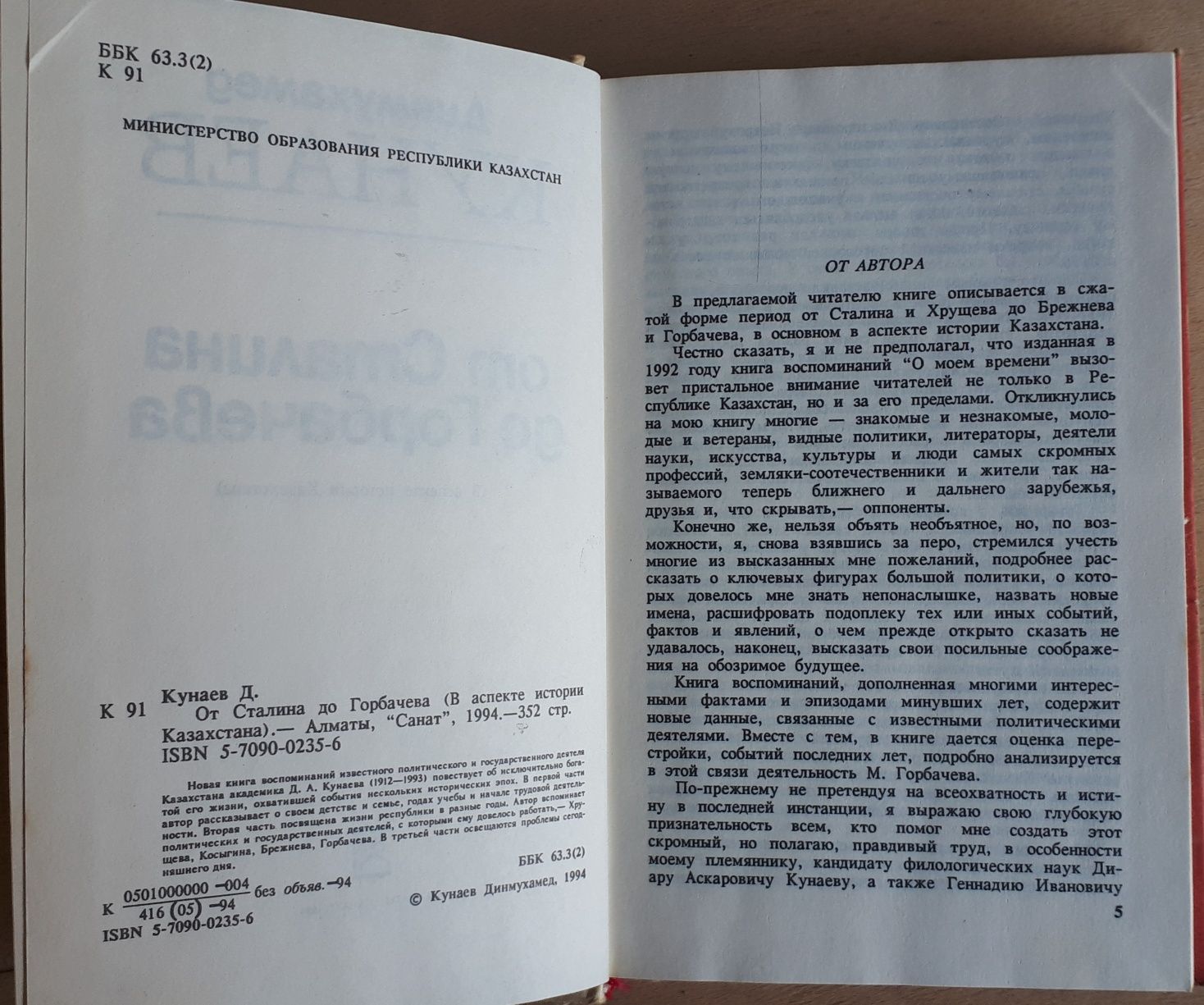 Книга "От Сталина до Горбачева"  Д. Кунаев