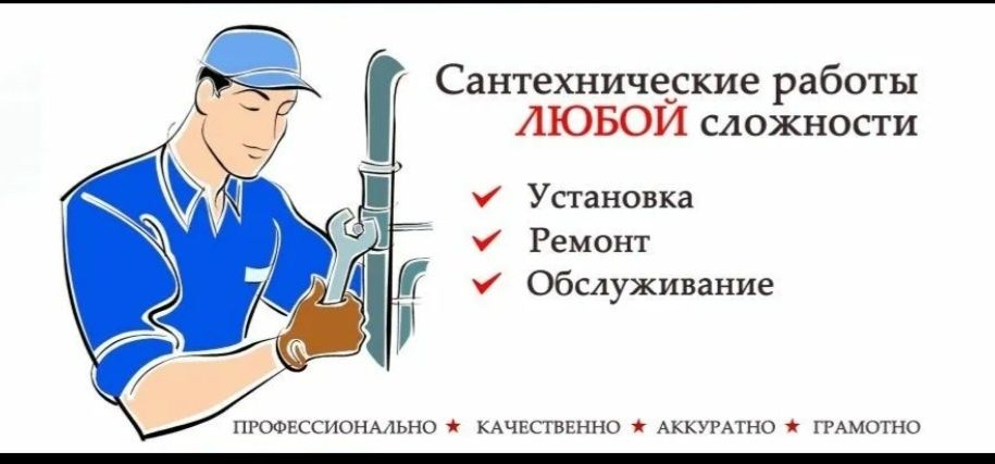 Сантехнические работы