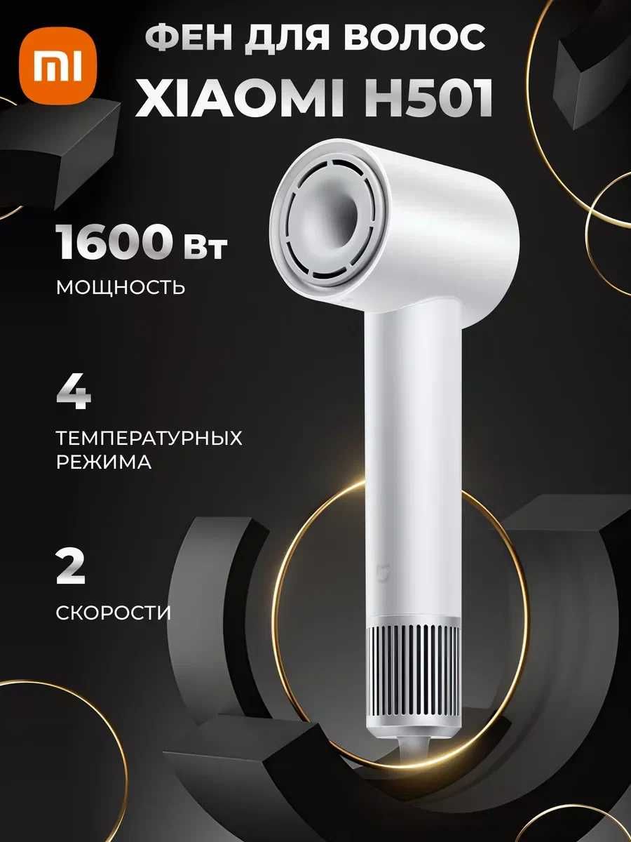 Фен для волос Xiaomi H501