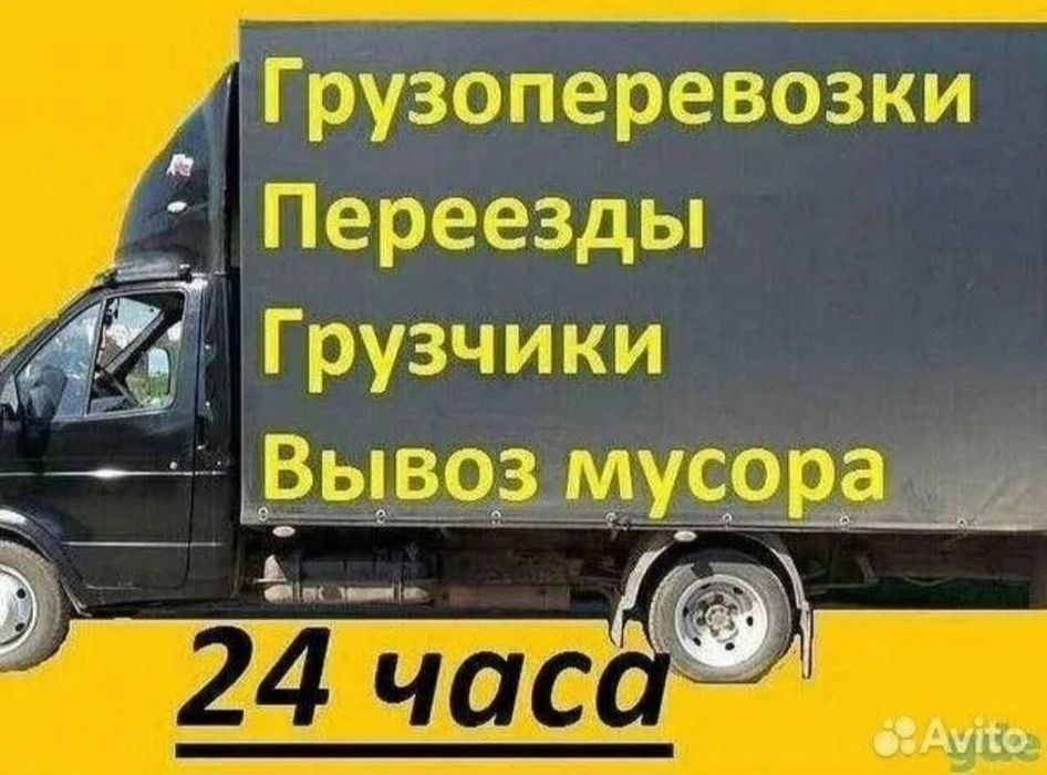 Газель и грузчик Грузоперевозки