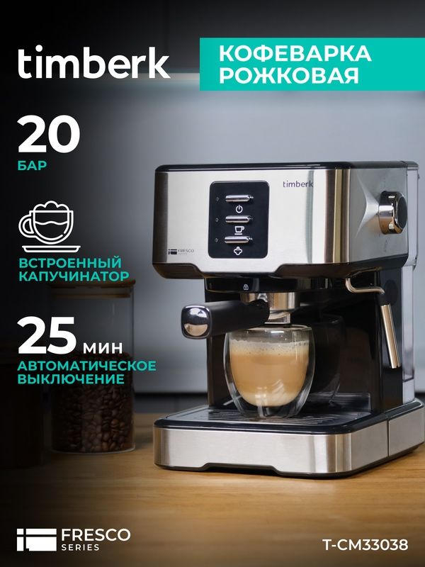Кофеварка рожковая Timberk T-CM33038 с капучинатором 1.5 л