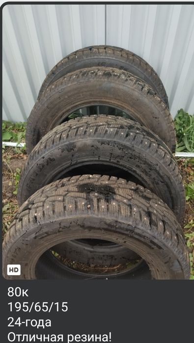 Зимняя резина -24 года