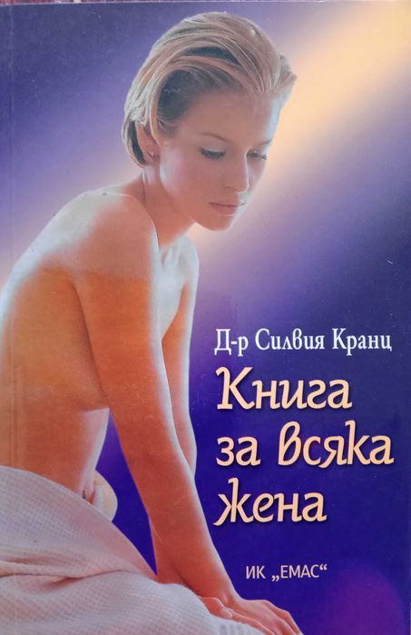 Книга ,,Книга за всяка жена,,