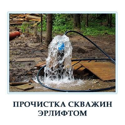 Чистка бурение скважен.