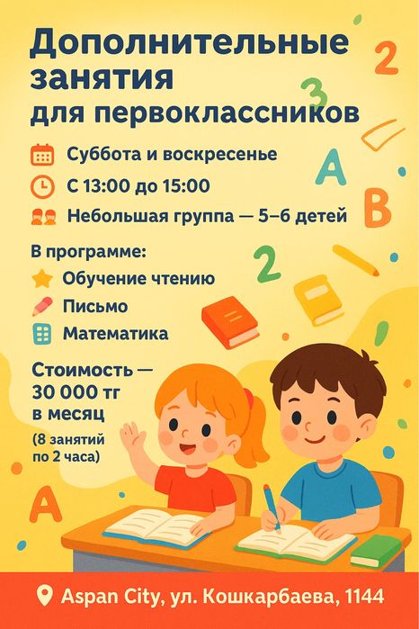 Подготовка к школе, дополнительные занятия с первоклассниками