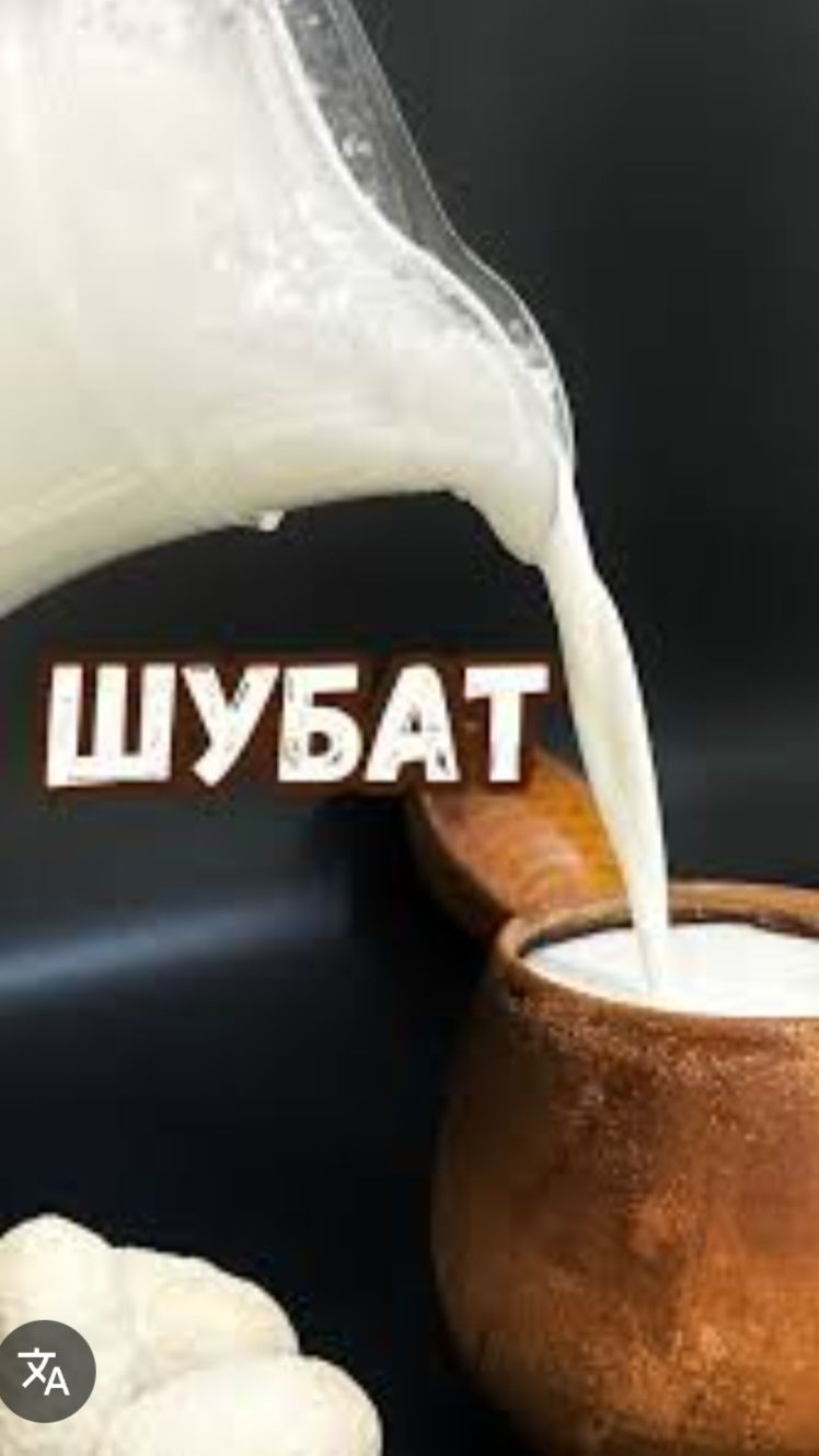 Таза Шұбат сатылады