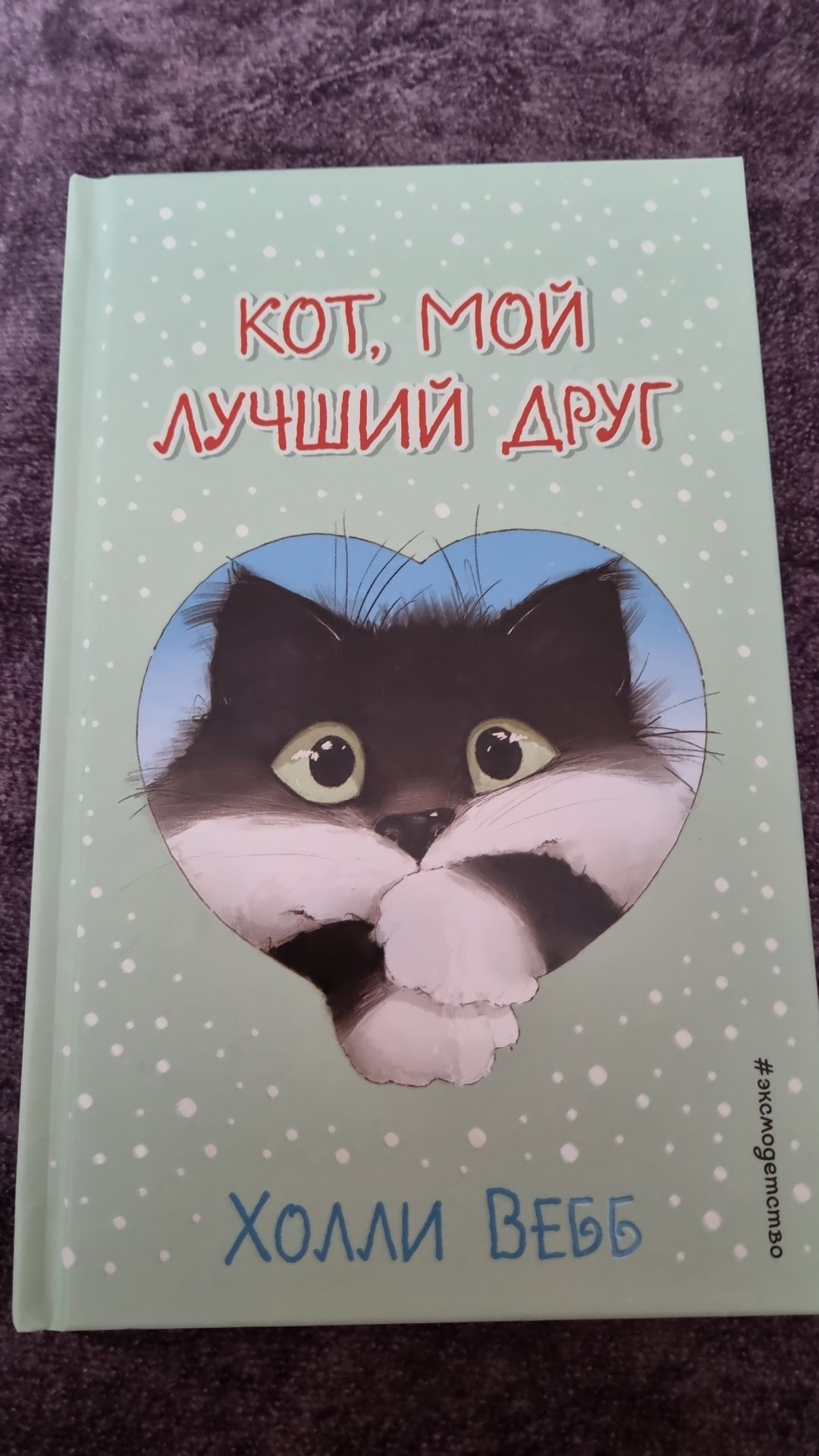 Книга новая Кот мой лучший друг