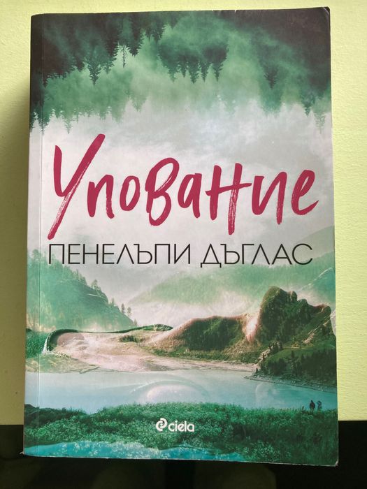 Упование -Пенелъпе Дъглас