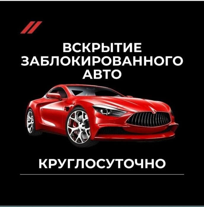 Вскрытие авто. Открыть машина, Медвежатник, Изготовления ключи 24/7