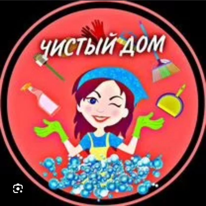 Качественная уборка , работаю сама на себя , цены не завышены