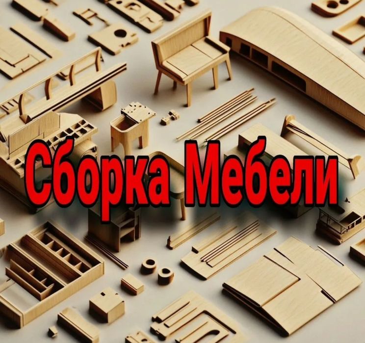 Сборка, разбор любой мебели. Услуги перфоратора. Подвеска телевизора